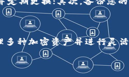 Tokenim钱包：您的多币种交换平台

在数字货币的广阔天地中，钱包的功能日益丰富，Tokenim钱包便是其中一个备受瞩目的选择。作为一个适合各种用户需求的钱包，Tokenim不仅支持存储多种加密货币，还具备币种交换的强大功能，让用户能够在不同的加密资产之间灵活转换。

Tokenim钱包的基本功能

Tokenim钱包以其人性化的界面和便捷的操作著称。用户可以轻松地创建自己的数字钱包，存储比特币、以太坊、莱特币等常见币种，甚至还包括一些小众币种。钱包内的资产一目了然，用户可以随时查看自己的财富增长情况。

在安全性方面，Tokenim钱包采用了行业内先进的加密技术，确保用户的私人密钥和交易信息不被泄露。此外，钱包还设有双重身份验证等安全措施，用户可以享受到高效的安全保障。

币种交换的灵活性

如今，随着数字货币市场的发展，用户对币种之间的转换需求日益增加。Tokenim钱包的币种交换功能正好满足了这一需求。用户可以通过简单的步骤，将自己持有的某种虚拟货币换成另一种，无论是为了投资、交易还是消费，都显得尤为方便。

例如，用户可以将手中的比特币转换为以太坊，或者将某个新兴币种转换为主流币，以抓住市场的最新趋势。这种灵活性不仅提高了用户的投资策略，还使得整个操作变得更加便捷。

使用Tokenim钱包交换币种的步骤

使用Tokenim钱包进行币种转换的过程非常简单，以下是主要步骤：

ol
    listrong创建或登录账户：/strong首先，您需要在Tokenim钱包中创建一个帐户或登录现有的帐户。/li
    listrong选择币种：/strong在钱包界面中，您可以选择要交换的币种，例如从比特币兑换成以太坊。/li
    listrong输入兑换数量：/strong输入您希望兑换的数量，系统将自动计算出您可以获得的目标币种数量。/li
    listrong确认交易：/strong确认交易信息无误后，点击确认，完成兑换手续。/li
/ol

通过这些简单的步骤，用户可以在Tokenim钱包中轻松实现币种的交换，省去了繁琐的操作过程。

Tokenim钱包的优势

除了币种交换功能，Tokenim钱包还有许多其他优势。首先，它支持多种操作系统，包括桌面和移动设备。无论您是使用电脑、平板还是手机，都可以随时随地管理您的数字资产。

其次，Tokenim钱包的交易速度相对较快，用户可以在几分钟内完成交易。在这个快节奏的数字经济时代，快速的交易体验无疑为用户节省了宝贵的时间。

此外，Tokenim钱包还有一个活跃的社区支持。用户可以在社区内讨论最新的市场趋势、技术动态以及钱包的使用技巧，充分利用集体智慧来自己的投资决策。

常见问题

对于很多用户来说，刚接触Tokenim钱包时可能会有一些疑问。以下是两个常见问题的解答：

h41. Tokenim钱包的安全性如何？/h4

安全性是任何数字钱包最重要的指标之一。Tokenim钱包采取了一系列安全措施来保护用户的资金和交易信息。使用行业领先的加密技术，用户的私人密钥储存在安全的环境中。此外，Tokenim钱包还提供了双重身份验证功能，确保只有经过身份验证的用户才能进行重要操作。

h42. 如何处理钱包中的资金丢失问题？/h4

数字货币的不可逆性使得资金一旦丢失便难以追回。为了避免这种情况，用户在使用Tokenim钱包时应遵循最佳实践。首先，确保您的密码足够复杂，并定期更换；其次，备份您的钱包数据，以备不时之需；最后，尽量避免在公共网络下进行交易，确保网络连接的安全性。

总结

Tokenim钱包作为一个全面的数字货币管理工具，凭借其便捷的币种交换功能和显著的安全性赢得了用户的青睐。如果您正在寻找一个可以轻松管理多种加密资产并进行灵活兑换的钱包，Tokenim无疑是一个值得考虑的选择。了解和掌握Tokenim钱包的功能，将有助于您在数字货币的投资和交易中获得更好的体验和收益。

Tokenim钱包：便捷的多币种交换解决方案