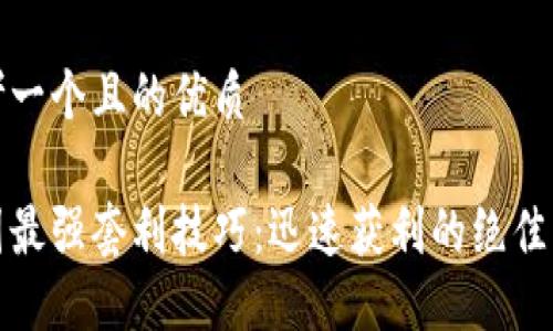 思考一个且的优质

币圈最强套利技巧：迅速获利的绝佳策略