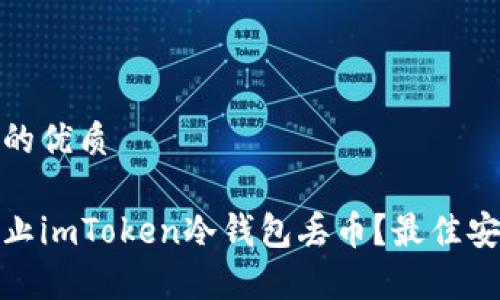 思考一个且的优质

如何有效防止imToken冷钱包丢币？最佳安全措施揭秘