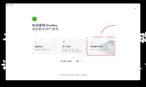 MCC（My Credit Chain）是一种加密货币，它的主要功能是进行信用权益的交换和金融服务的提供，特别是在区块链和金融科技领域中运用广泛。而“Tokenim”在这个上下文中并不是广为人知的术语，可能是指某个特定的项目或平台。

首先，如果你想知道MCC是否在Tokenim平台上，最直接的方式是去Tokenim的官方网站或社区查看该平台支持的加密货币列表。通常，这些平台会提供一个明确的币种支持页面，让你能够快速核实哪些代币正在交易。此外，相关的社交媒体和讨论论坛（如Reddit、Telegram）也能为你提供信息来源。

### 进一步了解MCC和Tokenim

#### MCC的特点

MCC作为加密货币，拥有以下几个显著特点：

1. **区块链技术**：MCC建立在区块链之上，确保交易的安全性和透明性，每一步交易都可以追踪。
   
2. **快速交易**：MCC致力于提升交易的速度，尤其是在跨境支付领域。这一特性使得它在全球范围内的接受度得以增强。

3. **低交易费用**：与传统金融系统相比，MCC通常提供更低的交易费用，有助于用户节省资金。

4. **去中心化**：MCC遵循去中心化的理念，让用户能够自主掌控自己的资产。

#### Tokenim的背景

Tokenim可能是一个专注于加密资产交易的平台。它的出现背后通常寄托着为用户提供便利的交易功能，帮助用户更好地管理和投资他们的加密货币。在了解Tokenim之前，建议关注它的安全性、交易量、用户反馈和功能特色等方面。

### 相关问题探讨

#### 问题1：MCC的市场表现如何？

MCC的市场表现受多种因素影响，包括市场供需、技术更新、合作和协议的签订等。投资者在考虑MCC时需关注以下几点：

1. **市场趋势**：MCC的价格波动通常与整体加密市场的变化相似，特别是比特币和以太坊的涨跌对其影响显著。

2. **用户基础的增长**：MCC的推广和社区活动能够吸引更多的用户参与，这对其市场表现有正向推动作用。

3. **项目的实用性**：MCC是否能解决实际问题，比如快速的跨境支付和信用权益互换，是决定其长期价值的重要因素。

#### 问题2：如何安全地交易MCC？

交易MCC需要一定的安全意识，以下是一些有效的安全措施：

1. **选择合适的平台**：确保选择一个安全、负责任的交易平台。查看平台的用户评价和历史记录，以确认其信誉。

2. **启用双重认证**：无论在何种平台上，启用双重认证功能可以为你的账号增加一层额外保护。

3. **定期更新密码**：保持密码的独特性并定期更改，以防止黑客攻击。

4. **谨慎分享信息**：不轻易在公共论坛或社交媒体上分享自己的账户信息和交易细节，避免成为网络攻击的目标。

### 总结

在探索MCC及其与Tokenim的关系时，你可能会面临各种问题，而深入了解这些内容将帮助你在复杂的加密货币市场中做出明智的决策。不论你是新手还是有经验的投资者，嵌套的知识将为你的决策提供支持。

通过理解MCC的功能、市场动态及安全交易的方式，你将能够在投资加密资产时具备更强的自信与洞察力。同时，也应关注市场变化，及时调整自己的投资策略。最重要的是，保持对新兴技术和市场的开放态度，与其他投资者交流，汲取更多的经验与见解。