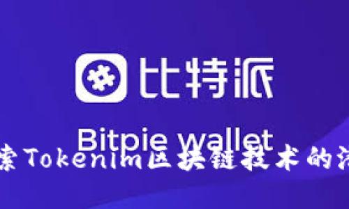 ### 探索Tokenim区块链技术的潜力与应用