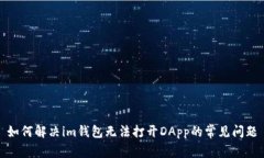 如何解决im钱包无法打开DApp的常见问题