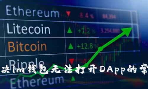 如何解决im钱包无法打开DApp的常见问题