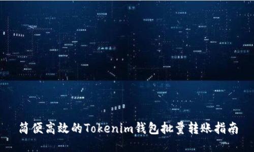 简便高效的Tokenim钱包批量转账指南