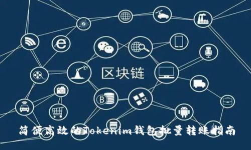 简便高效的Tokenim钱包批量转账指南