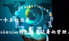 思考一个且的优质详解Tokenim钱包交易记录的管理