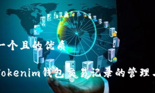 思考一个且的优质

详解Tokenim钱包交易记录的管理与技巧