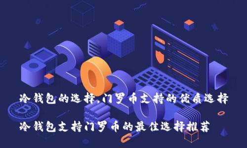 冷钱包的选择，门罗币支持的优质选择

冷钱包支持门罗币的最佳选择推荐