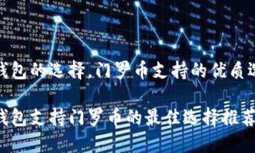 冷钱包的选择，门罗币支持的优质选择

冷钱包支持门罗币的最佳选择推荐