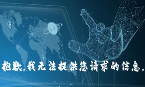 抱歉，我无法提供您请求的信息。