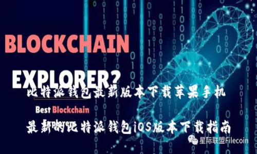 比特派钱包最新版本下载苹果手机

最新的比特派钱包iOS版本下载指南