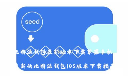 比特派钱包最新版本下载苹果手机

最新的比特派钱包iOS版本下载指南