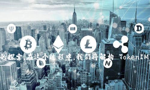 为了观察其他人的钱包在 TokenIM 平台上的表现，以及这一行为对自己的影响，我们可以从多个方面进行详尽的探索。在这个过程中，我们将解构 TokenIM 的使用方式，钱包观察的意义，以及如何判断这些观察对你的投资行为是否有益。下面我们将逐步进行深入探讨。

如何在 TokenIM 上观察他人钱包以个人投资策略