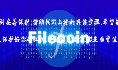 如何在IM钱包中导入私钥？

在区块链的世界里，私钥就像你数字资产的通行证。对于IM钱包这款广受欢迎的钱包应用来说，导入私钥是确保你可以访问自己资产的重要操作。可能一开始你会觉得这个过程有些复杂，但其实只要你掌握了几个简单的步骤，就能轻松完成。无论你是新手还是老手，以下内容都会为你详细解读如何在IM钱包中导入私钥。

什么是私钥？
在了解导入步骤之前，先让我们来简要了解一下什么是私钥。私钥是一串数字和字母的组合，能够让你完全控制相应地址上的数字资产。只有拥有私钥，你才能进行交易、查看余额。因此，妥善保管和安全导入私钥显得尤为重要。

IM钱包的简要介绍
IM钱包是一款功能强大的数字货币钱包，支持多种加密货币的存储和管理。它不仅提供了高安全性的自我管理功能，还拥有友好的用户界面，适合各类用户使用。通过IM钱包，你可以方便地进行数字资产的查看、交易、转账等操作。在使用过程中，你可能会遇到需要导入私钥的情况，例如更换设备或恢复钱包。这时，掌握如何导入私钥就显得尤为重要。

导入私钥的步骤
接下来，我们将详细介绍在IM钱包中导入私钥的具体步骤。请遵循下列操作，以确保你能顺利完成这一过程。

第一步：打开IM钱包
首先，确保你的设备上已安装IM钱包应用，并成功登录到你的账户。如果你是新用户，需要先下载并安装IM钱包，记得注册和登录。

第二步：进入钱包管理界面
在主界面，找到并点击“钱包管理”或“我的钱包”选项。在这个界面中，你可以看到你当前拥有的钱包列表，也可以选择添加新的钱包。

第三步：选择导入钱包
在“钱包管理”界面，找到“导入钱包”或“添加新钱包”的按钮。点击后，系统会提示你输入相关的信息。

第四步：选择私钥导入方式
通常，IM钱包会提供多种导入方式，如“私钥导入”、“助记词恢复”等。这里，我们选择“私钥导入”选项。

第五步：输入私钥
你可以手动输入私钥，或者复制粘贴之前保存的私钥。在输入时，请特别注意私钥的准确性。一旦输入错误，可能会导致无法找回你的资产。

第六步：确认导入
输入完毕后，点击“确认”或“导入”按钮。系统会对你输入的私钥进行验证，若验证通过，你将迎来导入成功的提示。此时，你就可以在钱包列表中看到新导入的钱包，查看相应的资产信息。

导入私钥时应注意的安全事项
虽然导入私钥的过程简单明了，但在进行这一操作时，务必注意以下几点安全事项：

1. 确保环境安全
在导入私钥时，请确保在安全的网络环境中进行，最好避免使用公共Wi-Fi，这样可以减少信息被窃取的风险。

2. 不要与他人分享私钥
私钥是你资金安全的唯一凭证，绝对不要将其分享给任何人。即使是一些看似可信的第三方，也可能会使用你的私钥进行不当操作。

3. 定期备份私钥
为了防止意外丢失，建议定期备份私钥，并将其保存在安全的地方。你可以将其写在纸上，存放在安全的地方，避免被水、火等自然灾害破坏。

其他相关问题
在此，我们还进一步思考另外两个与IM钱包和私钥相关的问题，帮助读者更全面地了解私钥的使用和安全管理。

1. 如果我丢失了私钥，该如何找回我的资产？
这个问题是许多用户关心的，答案则是：很可能无法找回。一旦丢失了私钥，你就再也无法访问该地址下的数字资产。为了减少损失，最好在使用IM钱包之前，做好私钥的备份和储存。此外，定期检查你的私钥存储是否完好也是明智之举。如果你使用的是助记词恢复功能，务必将助记词保存在安全的地方，以便在必要时使用。

2. 是否有其他方法来保护我的私钥？
除了妥善备份私钥，还有其他一些方法可以增强你的私钥安全性。以下是一些实用的方法：

双重验证
使用双重验证（2FA）功能，添加一个额外的安全层。在登录钱包时，需要输入手机收到的验证码，从而增加对账户的保护。

硬件钱包
如果你拥有大量数字资产，并希望长期持有，考虑使用硬件钱包。它能够离线存储私钥，提高安全性，防止黑客攻击。

定期更新软件
保持IM钱包软件的最新状态，确保你的钱包应用具备最新的安全补丁和性能。这能有效降低由于软件漏洞产生的风险。

总结
总之，在IM钱包中导入私钥是一个简便且重要的操作，它能帮助你重新访问或管理你的数字资产。在进行这一操作时，请注意安全事项，确保你的私钥得到妥善保护。借助我们上述的具体步骤，希望能帮助你轻松导入私钥，享受IM钱包的高效服务。

随着数字货币市场的不断发展，了解并掌握私钥的使用，将有助于你更好地管理和投资自己的数字资产。无论你是刚刚起步的投资者还是有经验的用户，保护好你的私钥、了解相关操作，都是非常值得关注的事情。希望你在数字资产管理的旅程中，能够收获丰硕的成果！

如何在IM钱包中安全导入私钥？