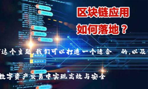 当然可以，关于“使用 Tokenim”这个主题，我们可以打造一个适合  的，以及相关的关键词，并详细介绍内容。

 :
探索 Tokenim 的魅力：如何在数字资产交易中实现高效与安全