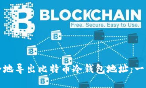 如何安全地导出比特币冷钱包地址：一步步指南