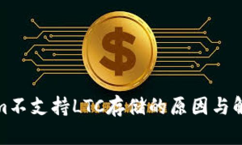 Tokenim不支持LTC存储的原因与解决方案
