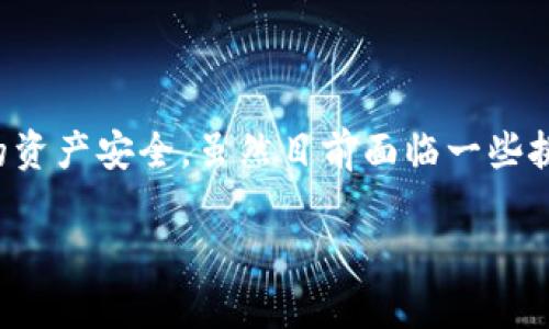 什么是鸿蒙TokenIM？从基础到应用的全面解析

简介

随着区块链技术的不断发展，越来越多的项目利用这一技术来推动经济和社会的发展。其中，鸿蒙TokenIM作为一个新兴的数字资产平台，正在引起越来越多用户的关注。那么，鸿蒙TokenIM究竟是什么？它带来了哪些重要的变化和机会？接下来我们将深入探讨这一主题。

鸿蒙TokenIM的基础知识

鸿蒙TokenIM是基于鸿蒙操作系统的一款数字资产管理工具。它不仅支持创建和交易各类数字资产，还能提供用户友好的体验，以及安全、快速的交易通道。这一平台的最大亮点在于其与鸿蒙生态系统的紧密结合，使得用户能够在鸿蒙设备上更加便利地管理自己的数字资产。

鸿蒙TokenIM的工作原理

具体来说，鸿蒙TokenIM利用区块链技术确保所有交易的透明性和不可篡改性。每当用户进行交易时，数据都会被加密并记录在区块链上，形成一个完整的交易历史。这一过程不仅提高了交易的安全性，还增强了用户对交易过程的信任感。

鸿蒙TokenIM的核心功能

鸿蒙TokenIM拥有多种核心功能，这些功能使得其在市场上具有较强的竞争力。首先，它支持快速创建和发行新数字资产，用户只需根据系统提示完成相应的步骤即可。其次，平台还提供了便捷的交易功能，用户可以在平台内自由买卖数字资产。

此外，鸿蒙TokenIM还提供了实时数据分析工具，可以帮助用户更好地了解市场动态，做出更为明智的投资决策。最后，它的安全性也是其一大亮点，平台采用了多重加密技术，确保用户的资产安全得到有效保障。

鸿蒙TokenIM的市场现状及未来展望

市场现状

随着越来越多的用户认识到数字资产的价值，鸿蒙TokenIM的用户基础也在迅速扩大。目前，市场上已经有不少用户开始试用这一平台，并反馈了积极的使用体验。此外，越来越多的数字资产也将陆续在平台上上线，这将进一步丰富用户的选择。

未来展望

在未来，鸿蒙TokenIM预计会进一步整合更多的金融产品和服务，用户可以通过这一平台进行更为多样化的投资。同时，随着技术的不断进步，鸿蒙TokenIM有望在安全性和使用体验上持续，为用户提供更优质的服务。

如何使用鸿蒙TokenIM进行交易

注册账户

首先，用户需要在鸿蒙TokenIM的官方网站上注册一个账户。注册过程简单，只需填写一些基础信息，如邮箱、手机号码等，并设置一个安全密码即可。

充值数字资产

注册成功后，用户可以将自己的数字资产充值到平台上。充值过程中，请务必注意保护你的私钥和密码，以确保资产安全。充值方式多样，用户可根据自己的需求选择适合自己的方式。

开始交易

完成充值后，用户便可以在平台上开始交易了。鸿蒙TokenIM提供了简明的交易界面，用户可以轻松找到想要交易的数字资产，并进行买卖。同时，平台还会实时更新市场行情，帮助用户做出更为及时的决策。

鸿蒙TokenIM常见问题解答

1. 鸿蒙TokenIM的安全性如何？

鸿蒙TokenIM十分重视用户的资产安全，采取了多重技术措施来确保用户资产的安全性。所有交易数据都经过严格加密，且用户的私钥也存储在安全的地方。此外，平台对异常交易进行实时监控，发现可疑情况会及时通知用户。

2. 我该如何选择合适的数字资产进行投资？

选择适合的数字资产是一门艺术，同时也是一门科学。用户在选择资产时，可以从以下几点着手：首先，了解市场基本面，包括项目背景、团队实力、技术架构等，其次，分析市场趋势，选择与大势相符的资产，最后，结合个人投资偏好，设定合理的目标。保持信息的敏感度，及时调整投资策略也非常重要。

鸿蒙TokenIM的优势与挑战

优势

鸿蒙TokenIM的优势主要体现在其便捷性、安全性及与鸿蒙生态系统的兼容性。用户无需下载繁琐的应用，只需在支持鸿蒙的设备上打开网页版，即可轻松访问所有功能。而在安全性方面，平台始终致力于保护用户资产不受侵害，给用户带来良好的信心。

挑战

当然，鸿蒙TokenIM在未来的发展中也面临着不少挑战，如市场竞争加剧、用户教育需求等。随着越来越多的类似产品上线，鸿蒙TokenIM必须不断创新，以维持其市场地位。同时，用户对区块链及数字资产的认知仍需提升，这就需要平台在用户教育方面多下功夫。

小结：鸿蒙TokenIM的前景和意义

总体来说，鸿蒙TokenIM是一个充满潜力的数字资产管理平台。它不仅为用户提供了便捷的交易体验，还通过多重安全措施保护用户的资产安全。虽然目前面临一些挑战，但其未来的发展前景依然值得期待。无论是对于个人用户还是企业，鸿蒙TokenIM都可能成为影响数字资产管理格局的重要力量。

全方位解析鸿蒙TokenIM：数字资产管理的未来趋势