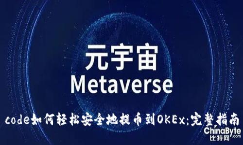 code如何轻松安全地提币到OKEx：完整指南
