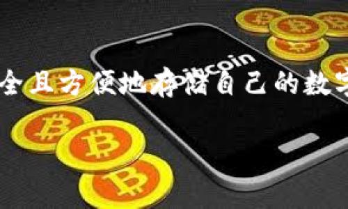 波币钱包是一种数字货币钱包，专为存储、管理和交易波币（波场币）而设计。随着数字货币的普及，越来越多的人开始关注如何安全且方便地存储自己的数字资产。在这篇文章中，我们将深入探讨波币钱包的特点、使用方法，以及一些用户常见的问题，帮助你更好地理解这一工具的魅力。

安全便捷的波币钱包：你的数字资产守护者