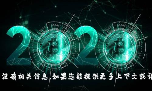 抱歉，您提到的“tokenim”似乎没有相关信息。如果您能提供更多上下文或详细的描述，我将很乐意帮助您！