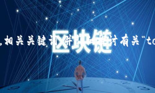 很高兴能为你提供相关信息和内容。在这里,我将为你设计一个的,相关关键词,并详细探讨有关“tokenim余额图片”的主题。此外,我会提出两个相关问题,逐一解答。
如何查看和管理您的Tokenim余额及其图片展示