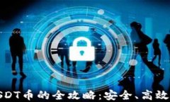 轻松购买USDT币的全攻略：安全、高效的投资选择