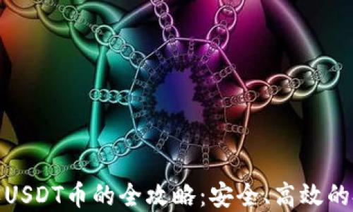 
轻松购买USDT币的全攻略：安全、高效的投资选择