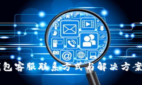 im钱包客服联系方式与解决方案详解