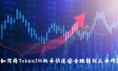 如何将TokenIM的币快速安全地转到火币网？