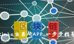 如何顺利下载Bitinka交易所APP：一步步指导与常见