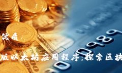 思考一个且的优质免费下载安卓版以太坊应用程