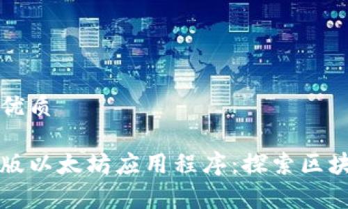 思考一个且的优质

免费下载安卓版以太坊应用程序：探索区块链的无尽可能