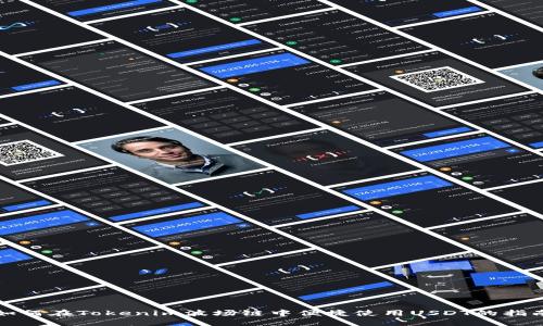 如何在Tokenim波场链中便捷使用USDT的指南