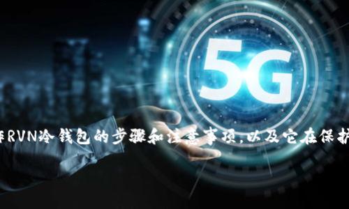 如何制作RVN冷钱包

冷钱包被广泛视为保护数字资产的重要工具，尤其是对于像RVN（Ravencoin）这样的加密货币。在这篇文章中，我们将深入探讨制作RVN冷钱包的步骤和注意事项，以及它在保护您资产方面的重要性。无论您是新手还是经验丰富的投资者，理解冷钱包的工作原理都将帮助您更好地管理和保护您的加密资产。

轻松制作安全可靠的RVN冷钱包