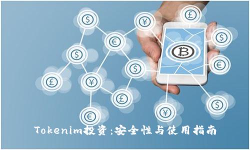 Tokenim投资：安全性与使用指南