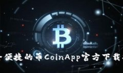 安全便捷的币CoinApp官方下载指南