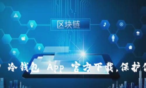 2023 最新版 TP 冷钱包 App 官方下载，保护你的加密资产安全