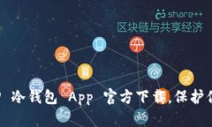 2023 最新版 TP 冷钱包 App 官方下载，保护你的加密