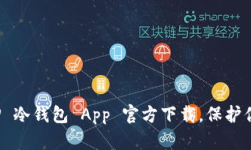 2023 最新版 TP 冷钱包 App 官方下载，保护你的加密资产安全