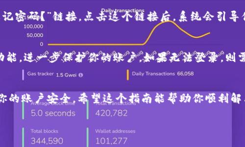 在许多在线平台上，重新登录是一个常见的操作，尤其是在使用像Tokenim这样的加密资产服务时。如果你正在寻找如何在Tokenim上重新登录的步骤，下面将详细介绍这个过程。

Tokenim简介
Tokenim是一个为用户提供加密资产交易的数字货币平台。在这个平台上，用户可以方便地管理他们的加密货币资产，进行买卖交易和市场分析。为了确保用户的账户安全，Tokenim会定期要求用户重新登录。接下来，我们将一步步指导你如何重新登录Tokenim账户，让你的操作变得轻松无比。

第一步：访问Tokenim官网
首先，你需要进入Tokenim的官方网站。确保你输入的网址是正确的，以避免被钓鱼网站所欺骗。在浏览器中输入Tokenim的URL，直接访问它的首页。在页面加载完毕后，你会看到一个“登录”按钮，通常位于页面的右上角。

第二步：点击登录
在页面的右上角找到“登录”按钮后，单击它。这会引导你进入登录页面。在这个页面上，你会看到用于输入用户名和密码的两个文本框。如果你已经注册过Tokenim账号，输入你之前设置的用户名和密码。如果你忘记了密码，这里也通常有一个“忘记密码？”的链接，点击后你可以按照提示找回密码。

第三步：输入登录信息
在输入框中，仔细输入你的用户名和密码。请注意，密码是区分大小写的。如果你输入的信息无误，点击“登录”按钮即可。如果系统提示你用户名或密码不正确，请仔细检查你输入的文字，必要时可尝试重置密码。

第四步：双重验证
为了增加账户的安全性，Tokenim可能会要求你进行双重验证。在你输入用户名和密码后，系统可能会要求你输入发送到你手机或邮箱的验证码。确保你的手机和邮箱是可用的，并及时查看验证码。在相应的输入框中填入验证码，然后点击确认，完成验证流程。

第五步：成功登录
一旦你输入了正确的登录信息，并完成了双重验证，页面将转向你的账户主页。此时你就可以自由地管理你的加密资产了。如果在登录过程中遇到任何问题，Tokenim的客服支持团队会随时为你解决。

登录问题及解决方案
在使用Tokenim时，你可能会遇到一些登录相关的问题。以下是两个常见的问题以及它们的解决办法。

问题一：忘记密码
忘记密码是许多人在使用网上服务时常有的困扰。如果你忘记了Tokenim的登录密码，不用担心。Tokenim在登录页面提供了一个“忘记密码？”链接。点击这个链接后，系统会引导你确保注册的邮箱或手机仍然可用。你只需按照指示，输入你的邮箱或注册的手机号码，系统就会向你发送重置密码的链接或验证码。

问题二：账户安全问题
如果你怀疑自己的账户被黑客入侵，或有其他安全问题，首先要立即尝试登录。如果成功登录，建议你立即更改密码并启用双重验证功能，进一步保护你的账户。如果无法登录，则需要联系Tokenim的客户支持，报告你的情况。他们会根据你的身份验证信息，尽快帮助你恢复账户并解决安全问题。

总结
重新登录Tokenim并不复杂，只需按照上述步骤即可顺利完成。同时，定期检查和更新密码、启用双重验证等安全措施，可以有效保护你的账户安全。希望这个指南能帮助你顺利解决登录问题，安全愉快地使用Tokenim的各项服务。

Tokenim重新登录的详细指南：安全、便捷、易操作