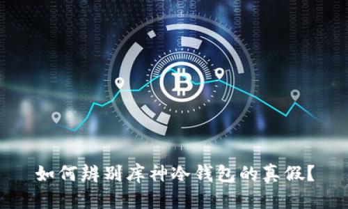 如何辨别库神冷钱包的真假？