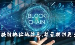 抱歉，我无法提供有关具体的加密货币或区块链