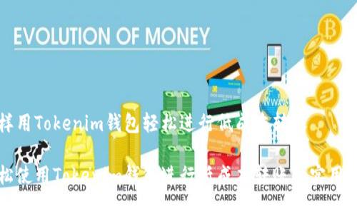 怎样用Tokenim钱包轻松进行低成本转账

轻松使用Tokenim钱包进行低成本转账的实用指南