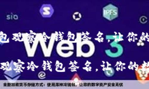 : 如何利用TP钱包观察冷钱包签名，让你的数字资产更安全

如何利用TP钱包观察冷钱包签名，让你的数字资产更安全
