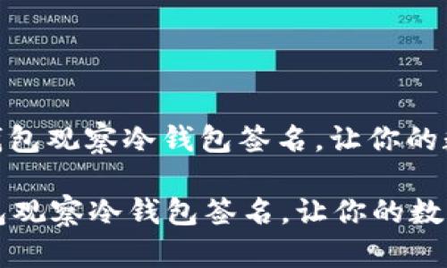 : 如何利用TP钱包观察冷钱包签名，让你的数字资产更安全

如何利用TP钱包观察冷钱包签名，让你的数字资产更安全