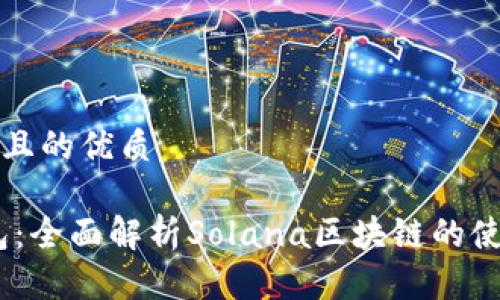 思考一个且的优质

Math钱包：全面解析Solana区块链的使用与优势