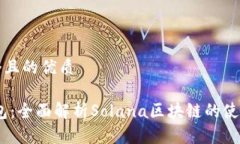 思考一个且的优质Math钱包：全面解析Solana区块链