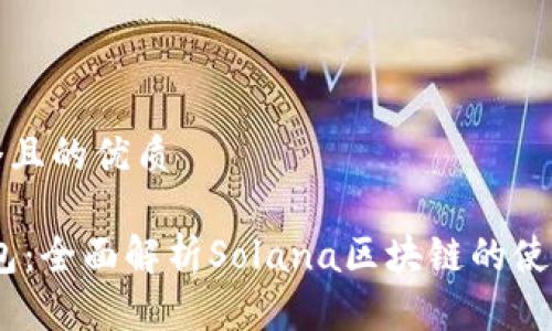 思考一个且的优质

Math钱包：全面解析Solana区块链的使用与优势