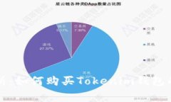 全面解析：如何购买Tokenim钱包的矿工费